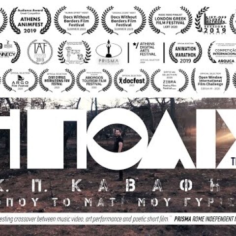 Κ. Π. Καβάφης | Η Πόλις (Όπου Το Μάτι Μου Γυρίσω) - Αρίσταρχος