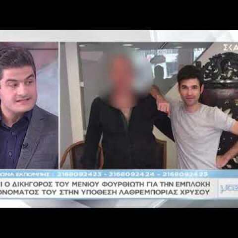 Μαζί σου: Η ανακοίνωση του Μένιου Φουρθιώτη για την εμπλοκή του ονόματός του