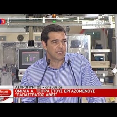 O Αλ. Τσίπρας στο εργοστάσιο της «Παπαστράτος»