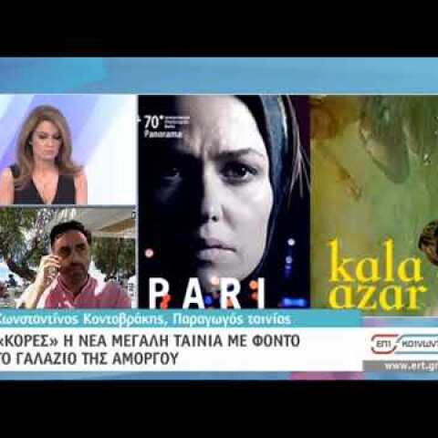 Ευρωπαϊκή πρωτιά για τις «Κόρες» που γυρίζονται στην Αμοργό