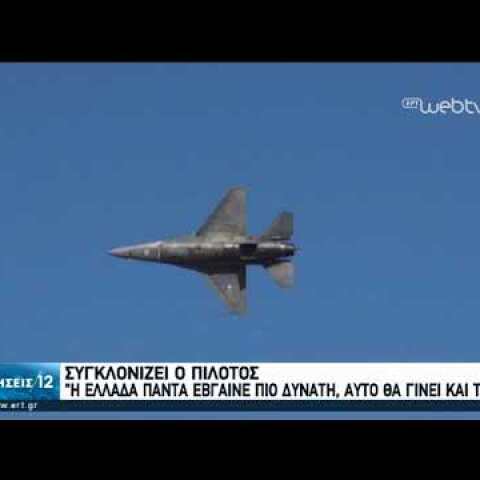 Συγκλόνισε το μήνυμα του πιλότου της ομάδας «Ζευς» για την επέτειο της 25ης Μαρτίου| 25/03/20 | ΕΡΤ