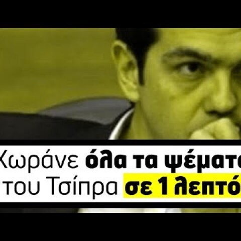 Χωράνε όλα τα ψέματα του Τσίπρα σε 1 λεπτό;
