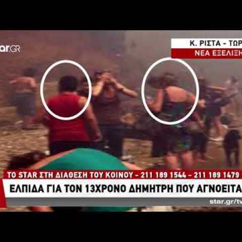 Γεννήθηκε ελπίδα για τον 13χρονο Δημήτρη - Αρίστο Αλεξόπουλο!