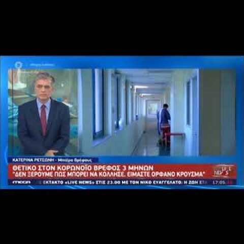 Βρέφος τριών μηνών με κορονοίό