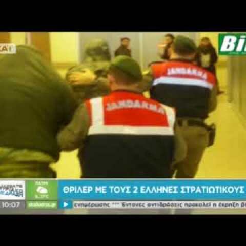 Ανησυχία στην οικογένεια του στρατιωτικού