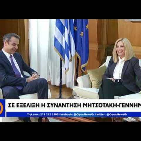 Διάλογος Μητσοτάκη - Γεννηματά