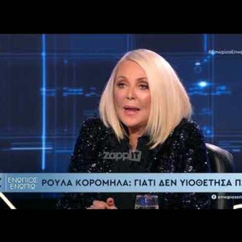 Συγκινήθηκε η Ρούλα Κορομηλά στο "Ενώπιος Ενωπίω" - «Με πόνεσε πάρα πολύ αυτή η ιστορία»