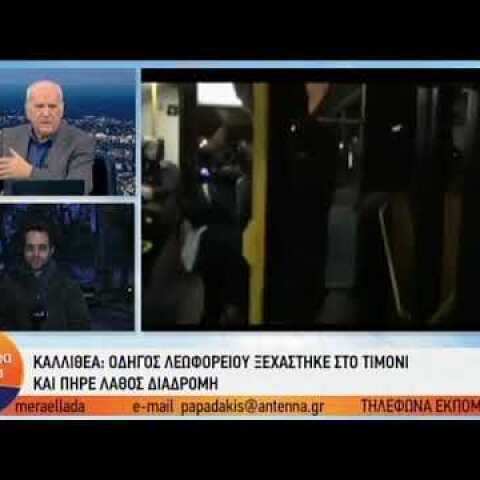 Οδηγός λεωφορείου άλλαξε το δρομολόγιο