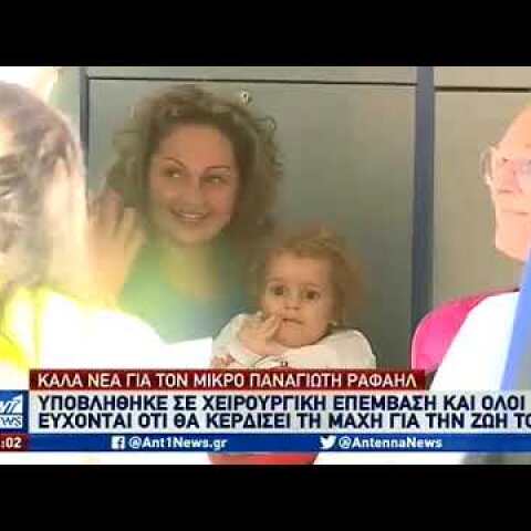 Επιστρέφει νικητής στην Ελλάδα ο μικρός Παναγιώτης-Ραφαήλ
