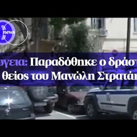 Ανώγεια : Παραδόθηκε ο δράστης και θείος του Μανώλη Στρατάκη