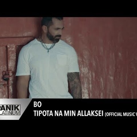 Bo - Τίποτα να μην αλλάξει | Tipota na min allaksei - Official Music Video