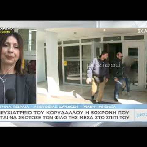 50χρονη ανακριτής