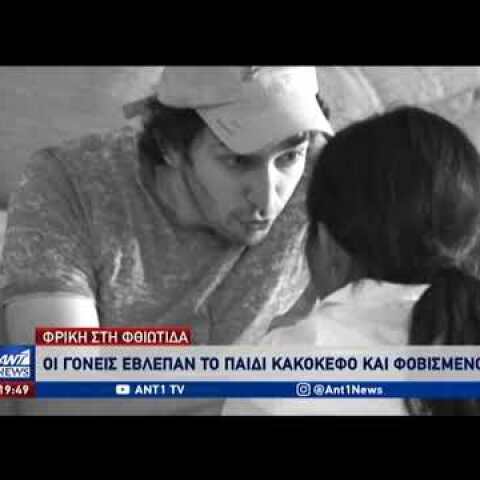 Σεξουαλική κακοποίηση 11χρονης στη Φθιώτιδα