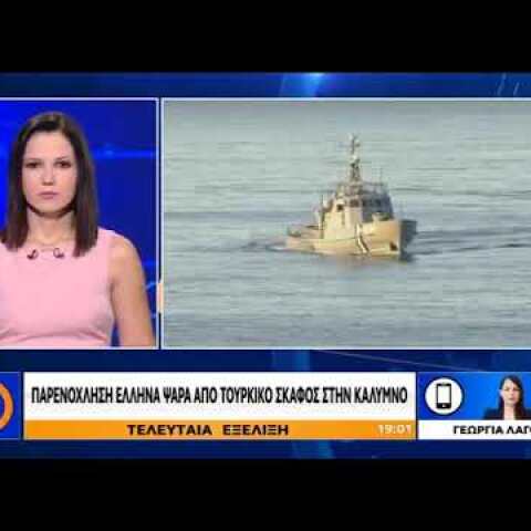 Κάλυμνος: Παρενόχληση Έλληνα ψαρά από τουρκικό σκάφος