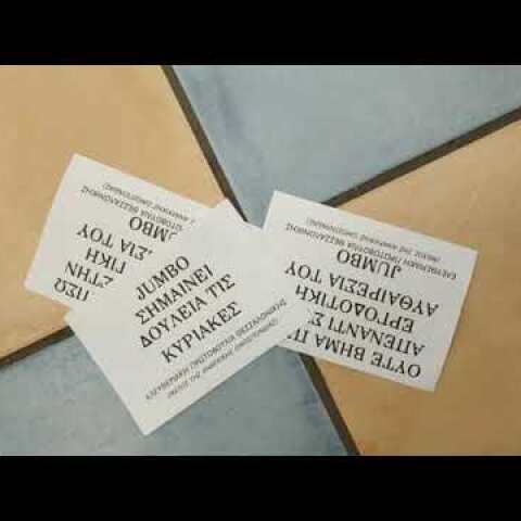 Παρέμβαση της ΕΠΘ σε υποκατάστημα Jumbo ενάντια στην κυριακάτικη εργασία | Θεσσαλονίκη 16/1/2020