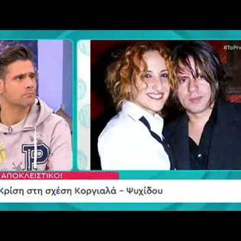 Χωρίζουν Δημήτρης Κοργιαλάς - Φωτεινή Ψυχίδου