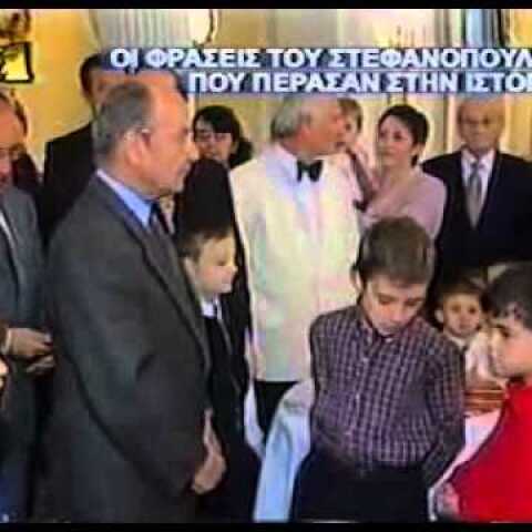 ΚΩΣΤΗΣ ΣΤΕΦΑΝΟΠΟΥΛΟΣ, στιγμές από την Προεδρία