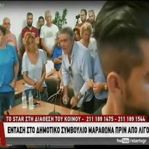 Ένταση στο δημοτικό σύμβουλιο Μαραθώνα