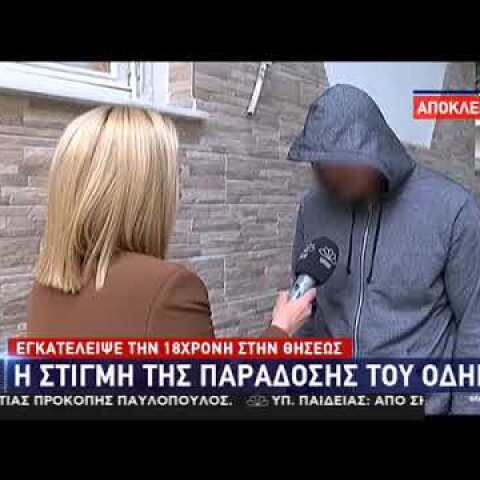 Η παράδοση του οδηγού