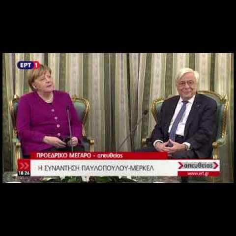 Παυλόπουλος   Μέρκελ  Το απρόοπτο της συνάντησης