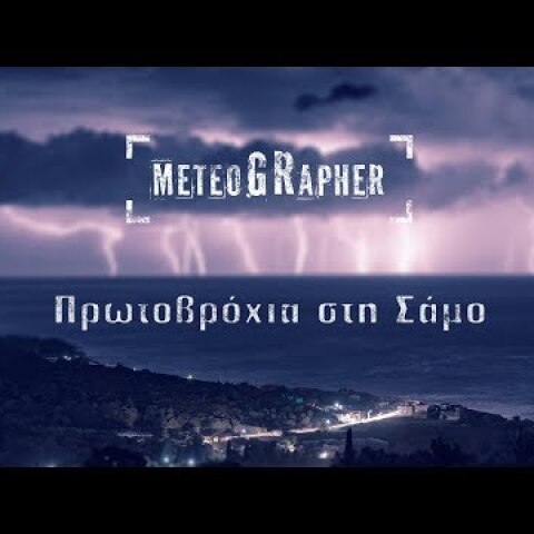 Timelapse από καταιγίδα στη Σάμο το βράδυ της Κυριακής 18 Νοεμβρίου 2018
