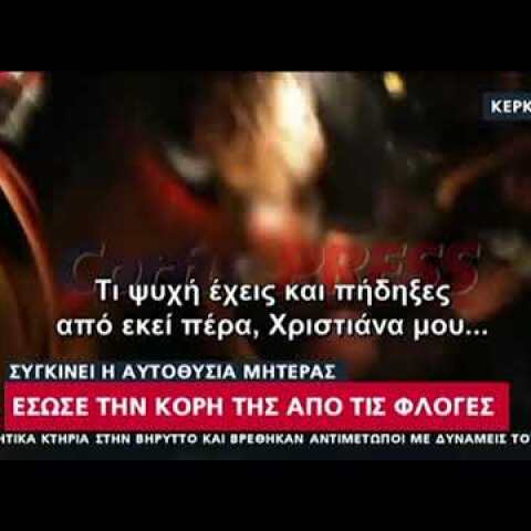 Κέρκυρα: Συγκινεί η αυτοθυσία της μητέρας