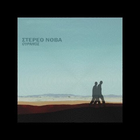 Στέρεο Νόβα - Ισορροπία (Official Audio)