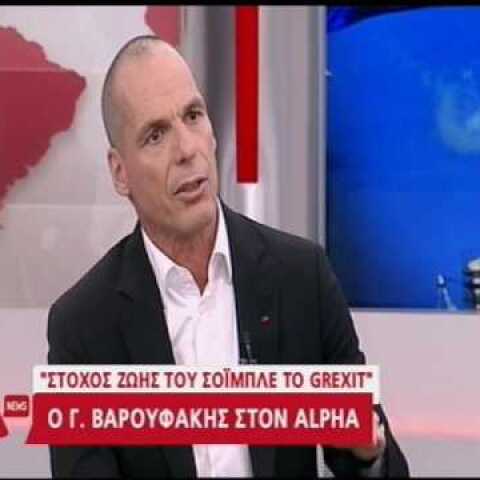 Ο Γ. Βαρουφάκης στον ALPHA
