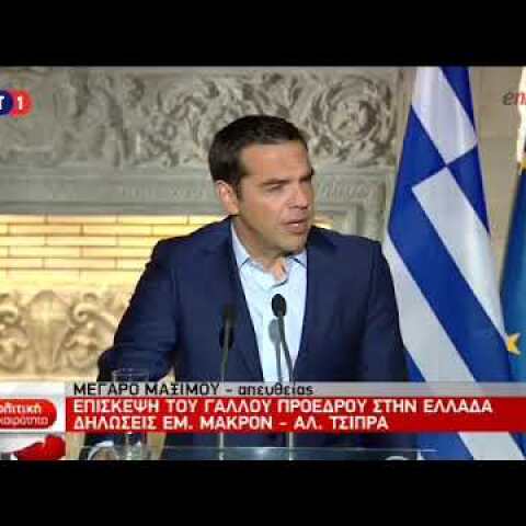 Δηλώσεις Τσίπρα μετά τη συνάντηση με τον Μακρόν