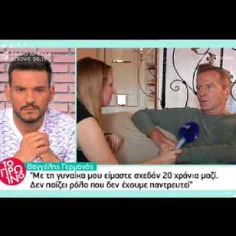 H εξομολόγηση  Βαγγέλη Γερμανού