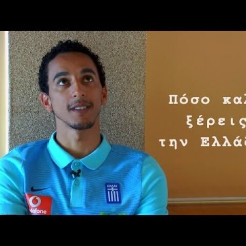 Κάρλος Ζέκα, πόσο καλά ξέρεις την Ελλάδα;