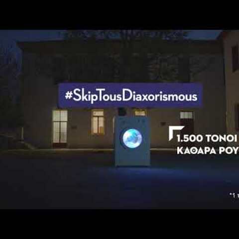Kοινωνικό Πλυντήριο Skip - Δίπλα σε όσους έχουν ανάγκη