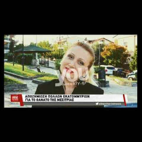 Αποζημίωση -μαμούθ ζητά τώρα η οικογένεια της μεσίτριας που πέθανε στα χέρια του αγγειοχειρούργου