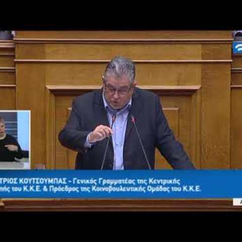 Δ.Κουτσούμπας(Πρ.Κοιν.Ομάδας Κ.Κ.Ε)(Συζήτηση για τη διενέργεια προκ/κής εξέτασης)(21/02/2018)