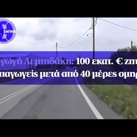 Απαγωγή Λεμπιδάκη: 100 εκατ. € ζητούν οι απαγωγείς μετά από 40 μέρες ομηρίας