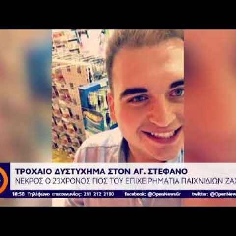 Αλέξανδρος Ζαχαριάς: «Έχασε τη ζωή του προσπαθώντας να μην χτυπήσει εμάς»