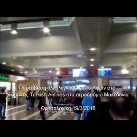 Παρέμβαση στα γκισέ της Turkish Airlines στο αεροδρόμιο Μακεδονία για το Αφρίν | 19/3/2018