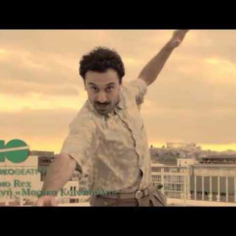 Εθνικό Θέατρο «Άνεμος» μουσικό θέαμα του Κωνσταντίνου Ρήγου