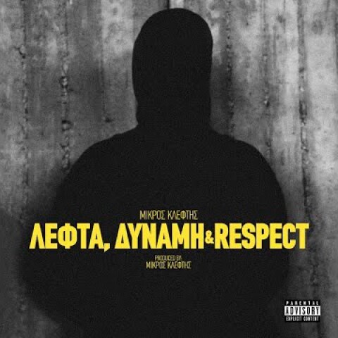 ΜΙΚΡΟΣ ΚΛΕΦΤΗΣ - ΛΕΦΤΑ, ΔΥΝΑΜΗ & RESPECT (Official Music Video)
