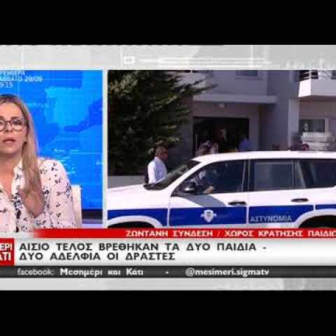 Εδώ εντοπίστηκαν τα δυο παιδιά που απήχθησαν