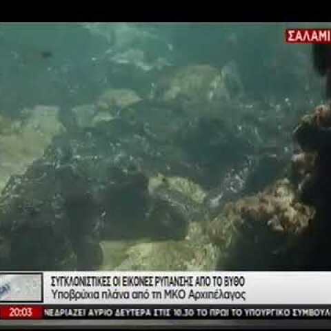 Εικόνες από τη ρύπανση στο βυθό της Σαλαμίνας