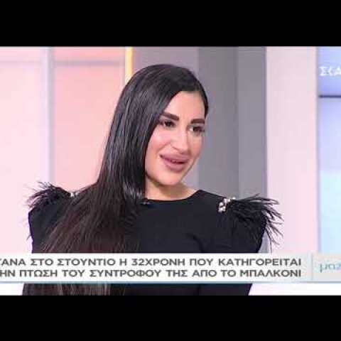 Η 32χρονη που κατηγορείται ότι έριξε τον σύντροφό της από το μπαλκόνι στο "Μαζί σου"