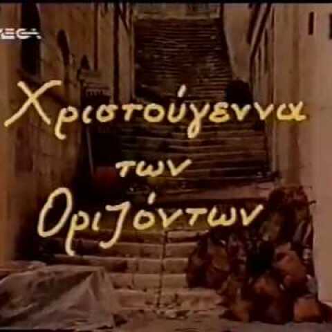 ΣΥΡΟΣ Χριστούγεννα των οριζόντων (αφιέρωμα στον  Νίκο Καββαδία)