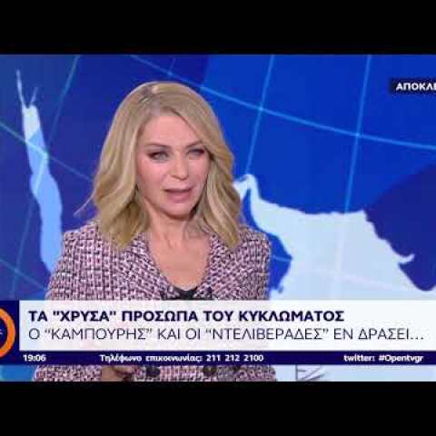 Αποκλειστικό ΟΡΕΝ για το κύκλωμα χρυσού
