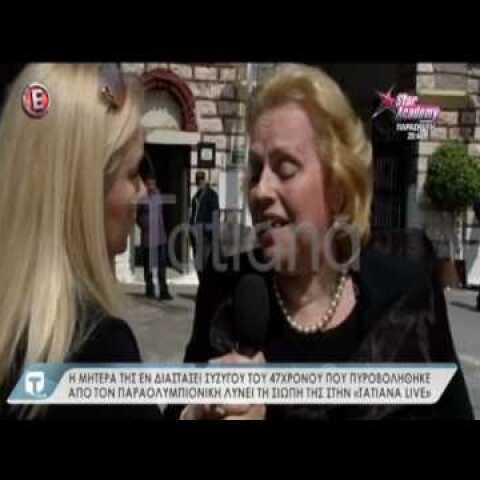 Μοσχάτο: Μητέρα συζύγου θύματος