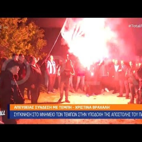 Οι φίλοι του ΠΑΟΚ, υποδέχτηκαν την αποστολή στο μνημείο των Τεμπών.