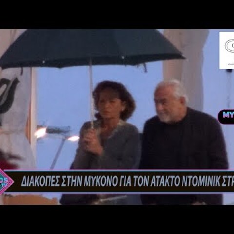 ΔΙΑΚΟΠΕΣ ΣΤΗΝ ΜΥΚΟΝΟ ΓΙΑ ΤΟΝ ΑΤΑΚΤΟ ΝΤΟΜΙΝΙΚ ΣΤΡΟΣ-ΚΑΝ