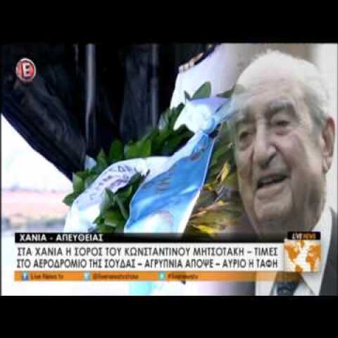 Στη Σούδα η σορός του Κ. Μητσοτάκη