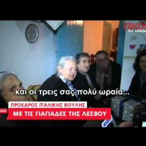 Η πρόεδρος της ιταλικής Βουλής συνάντησε τις γιαγιάδες της Λέσβου