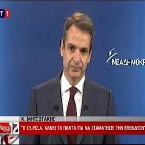 Μητσοτάκης για την Eldorado